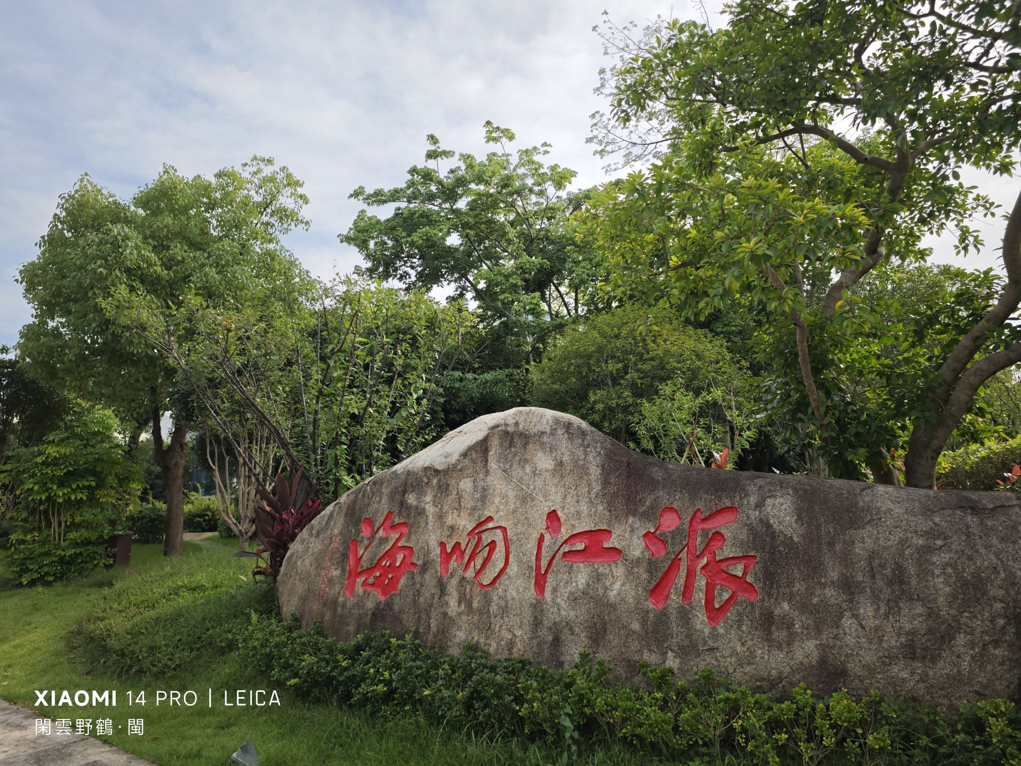 黎明湖公园旅行图片 2
