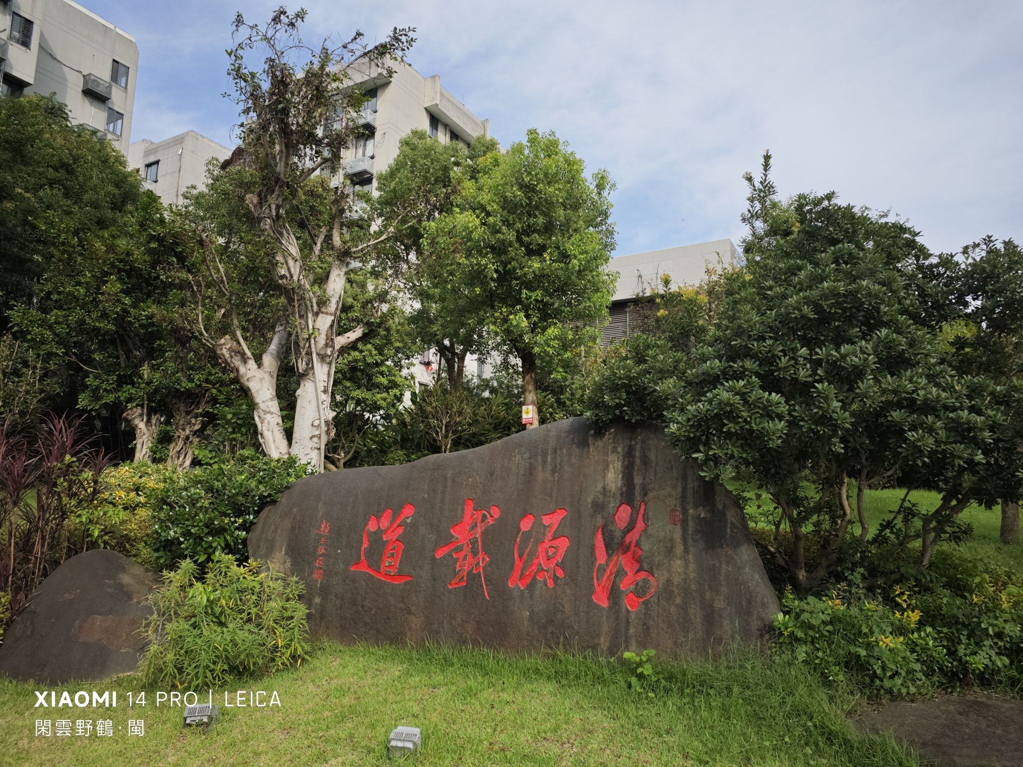 黎明湖公园旅行图片 1