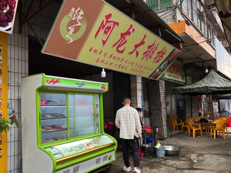 阿龙大排档