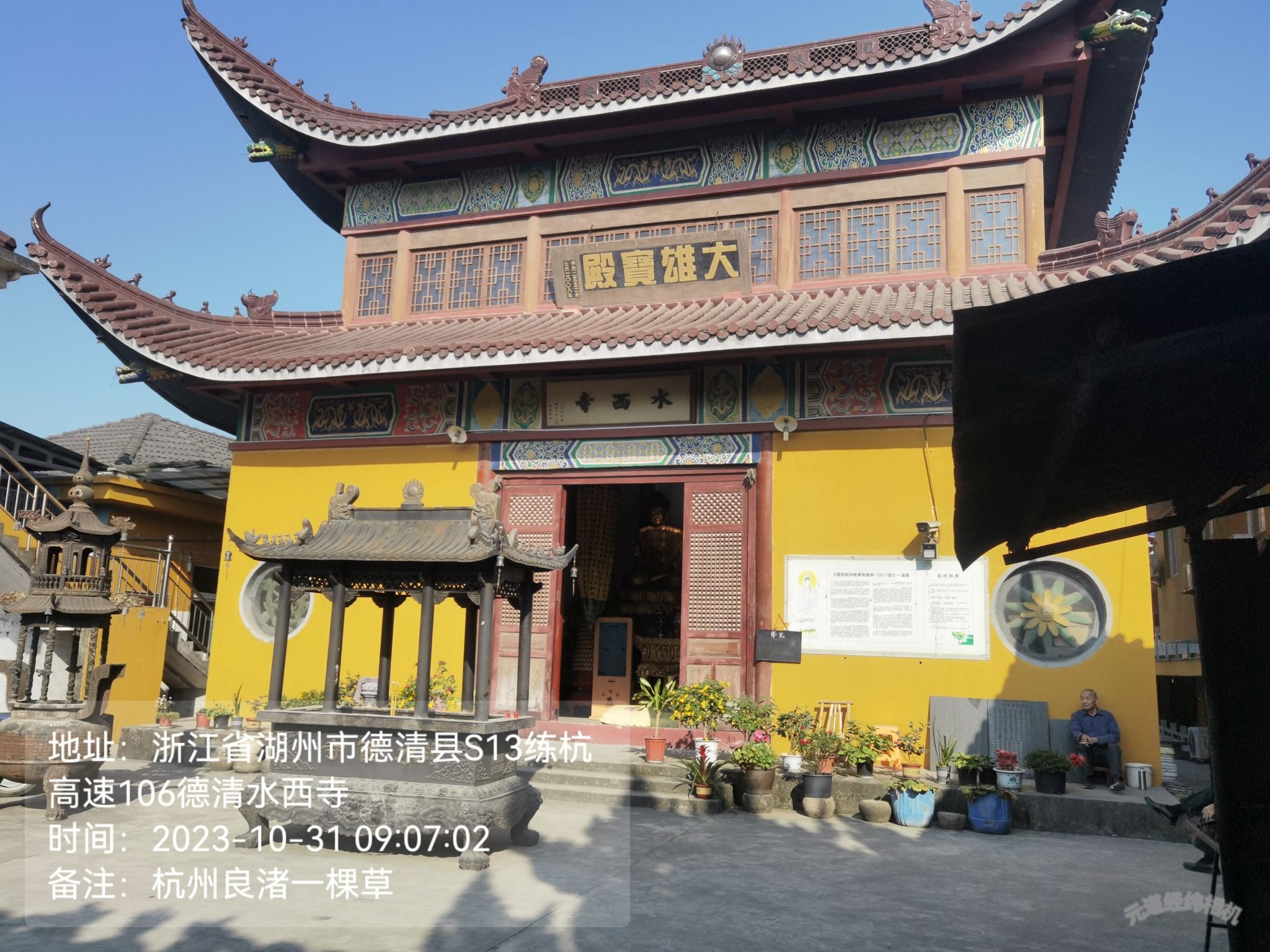 德清水西寺实景照片
