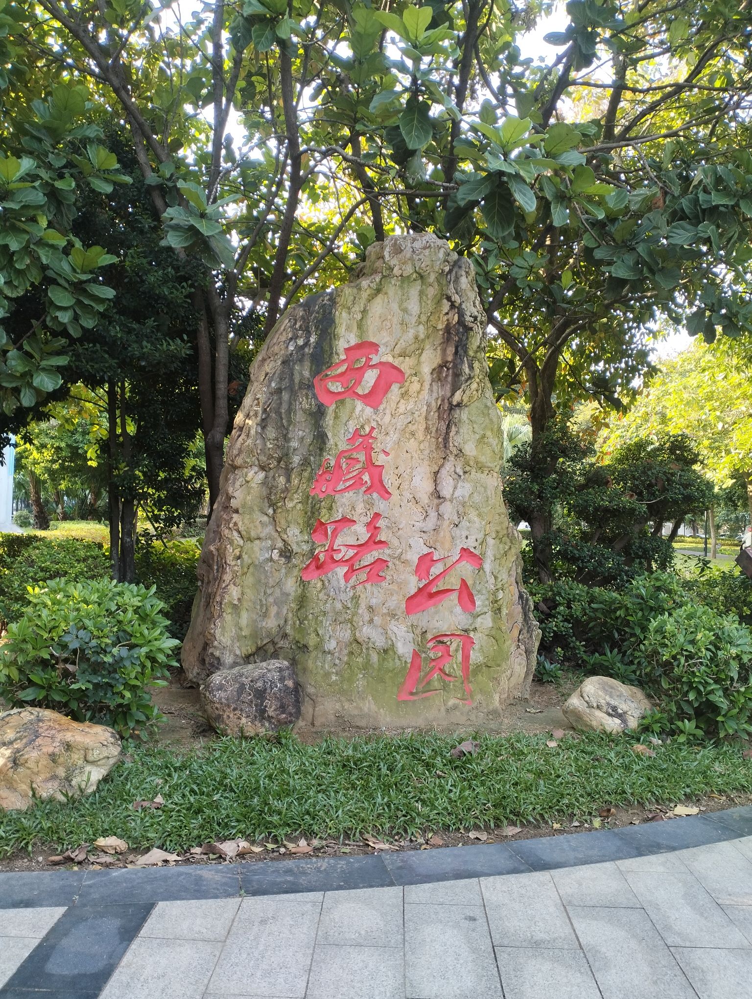 西藏路带状公园旅行图片 1