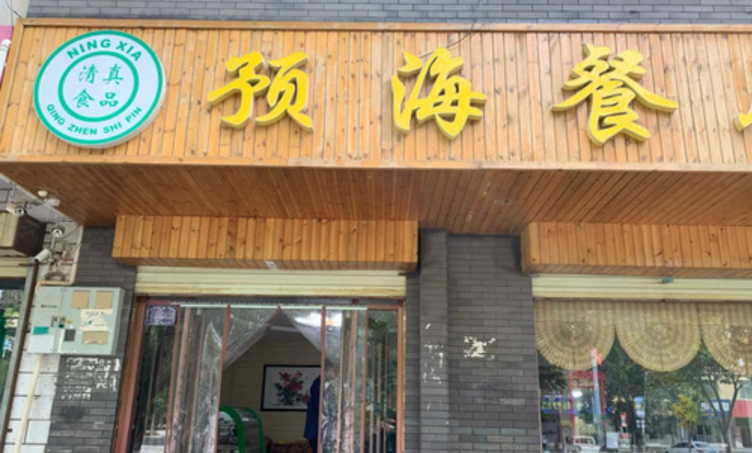 预海餐厅