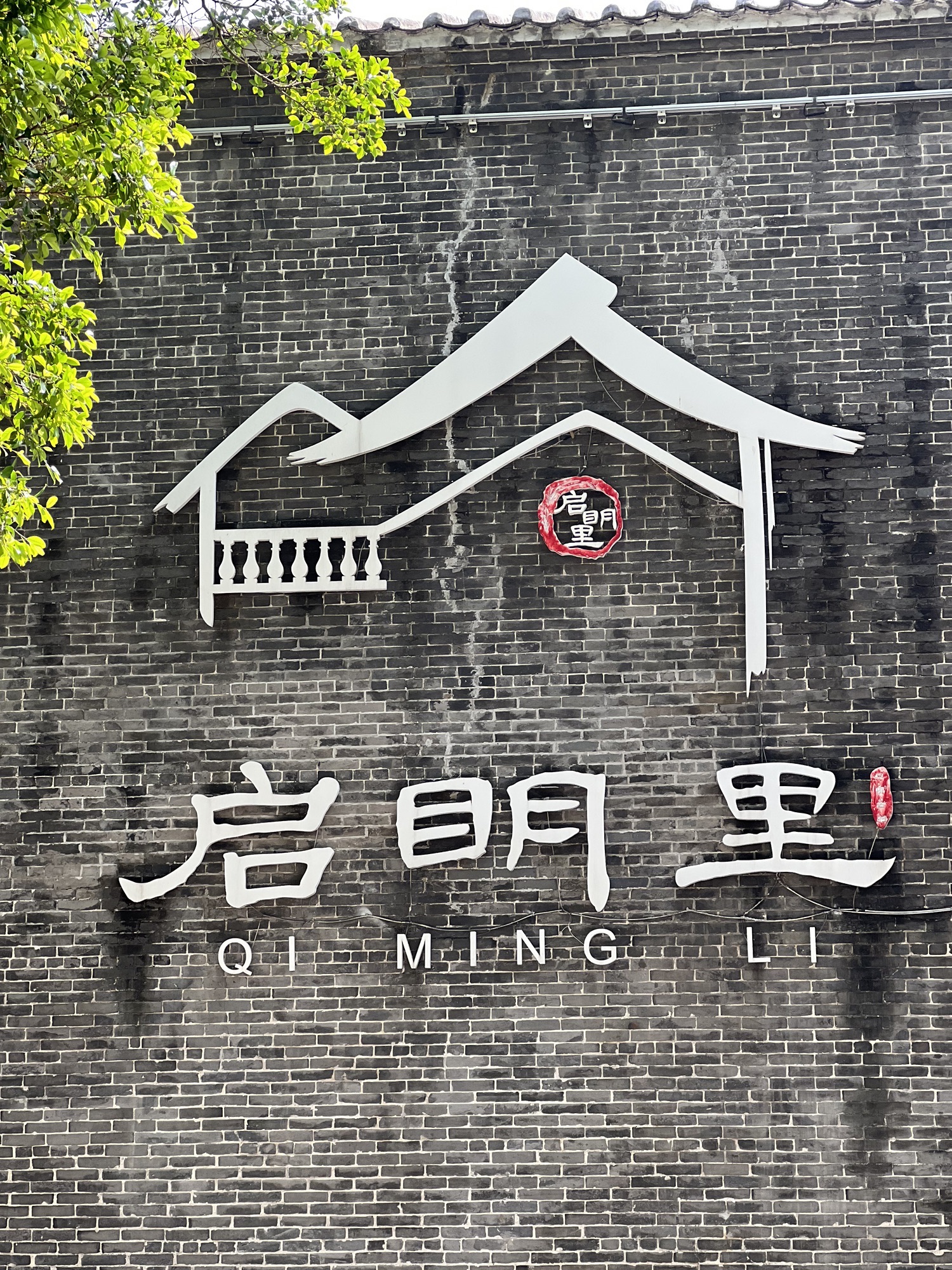 启明里旅行图片 2