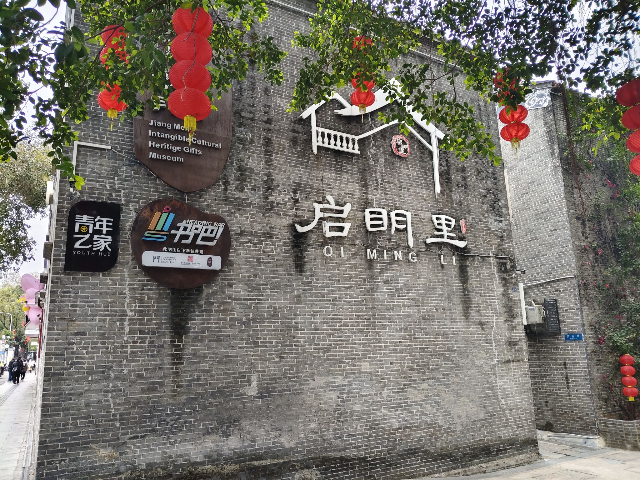 启明里景点图片