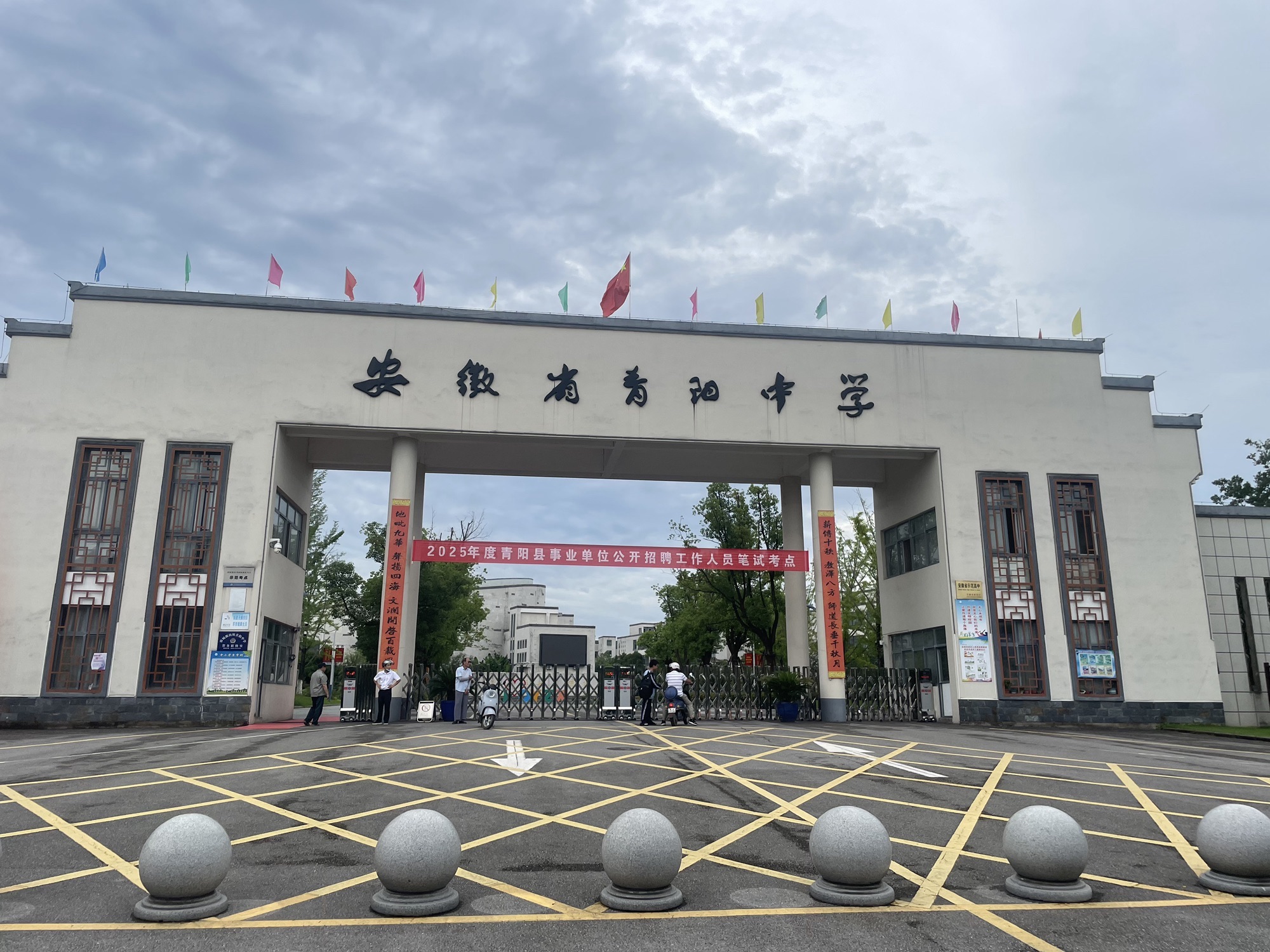安徽省青阳中学