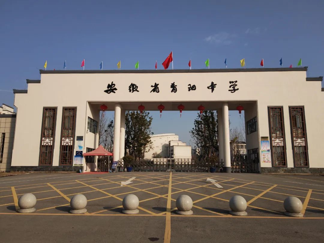 安徽省青阳中学