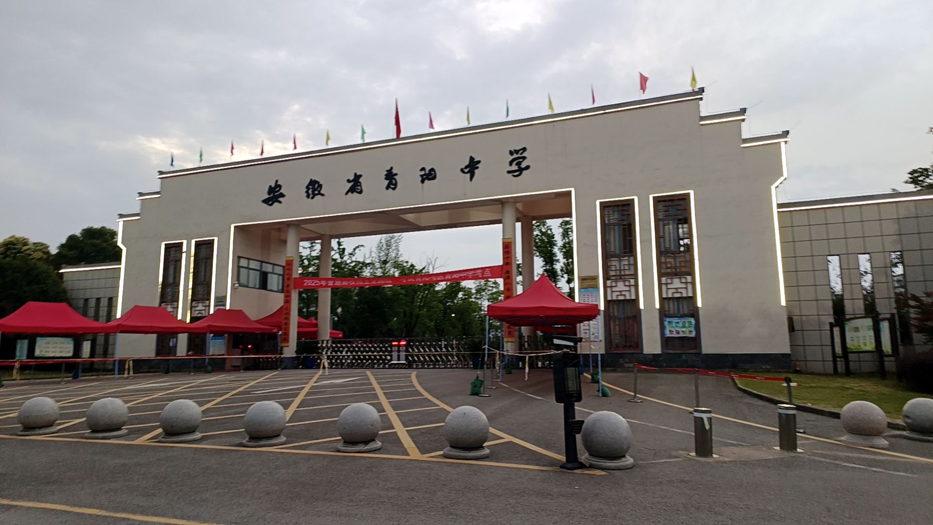安徽省青阳中学
