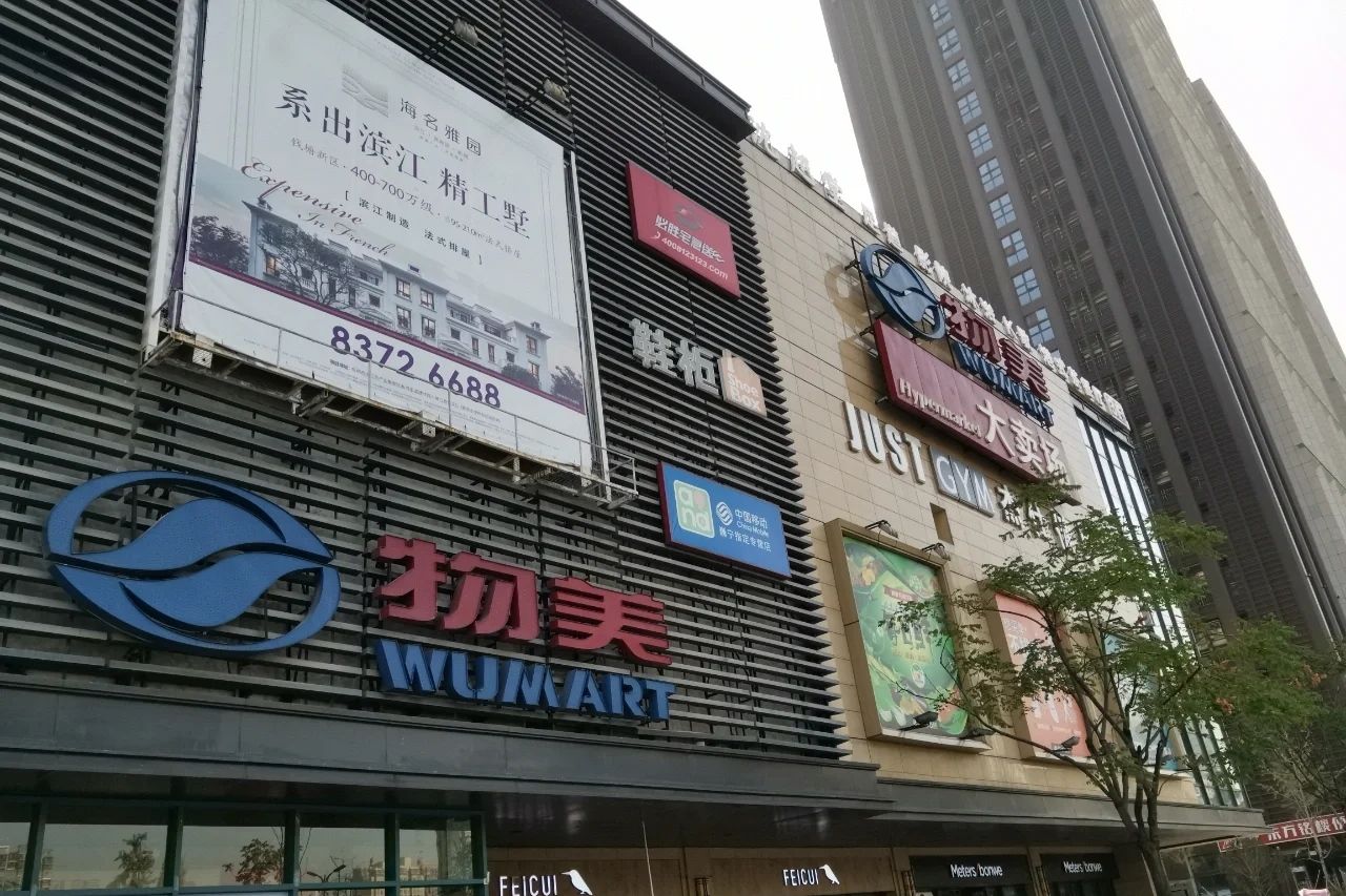 物美超市(颐高广场店)