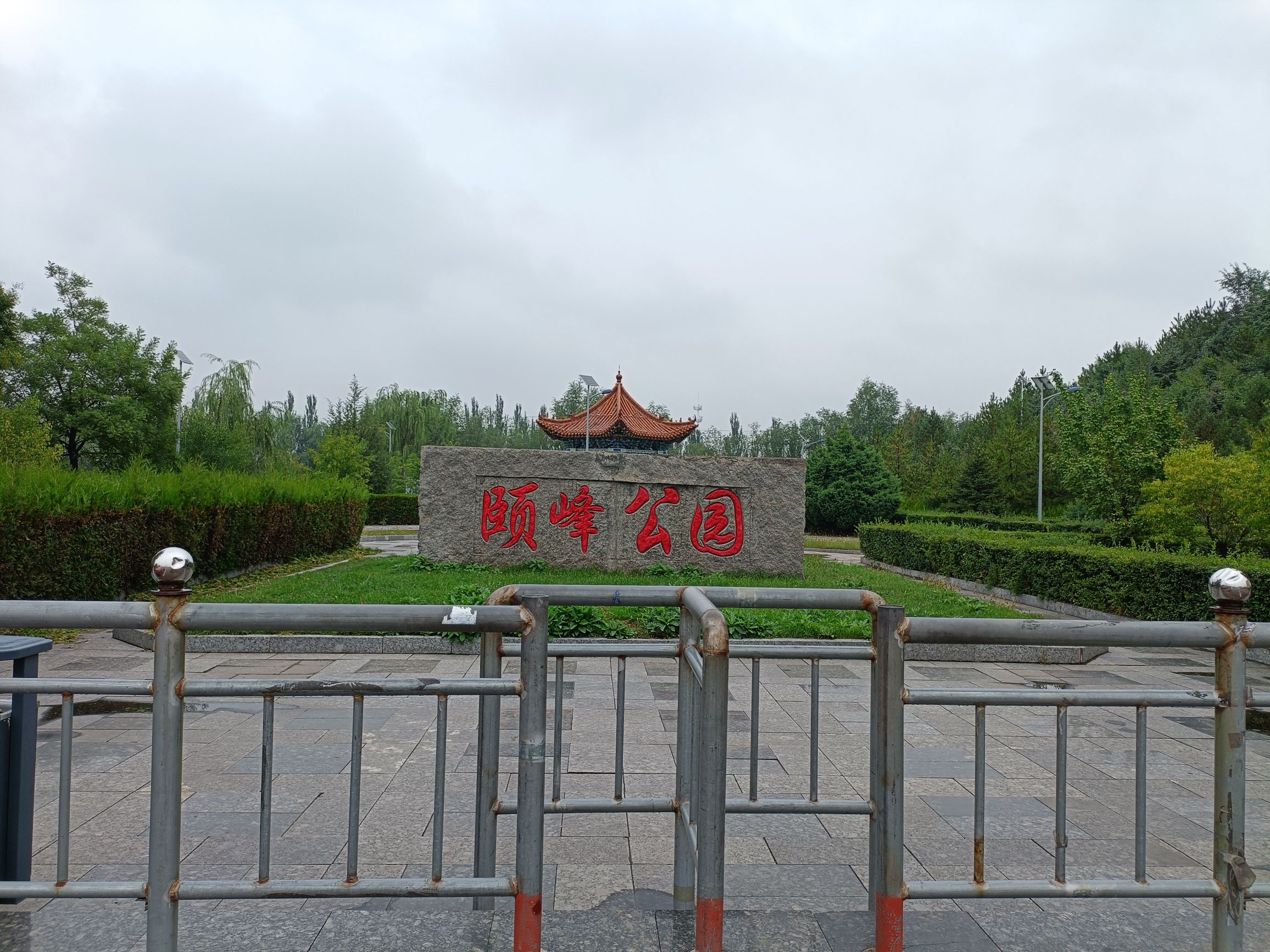 颐峰公园旅行图片 1