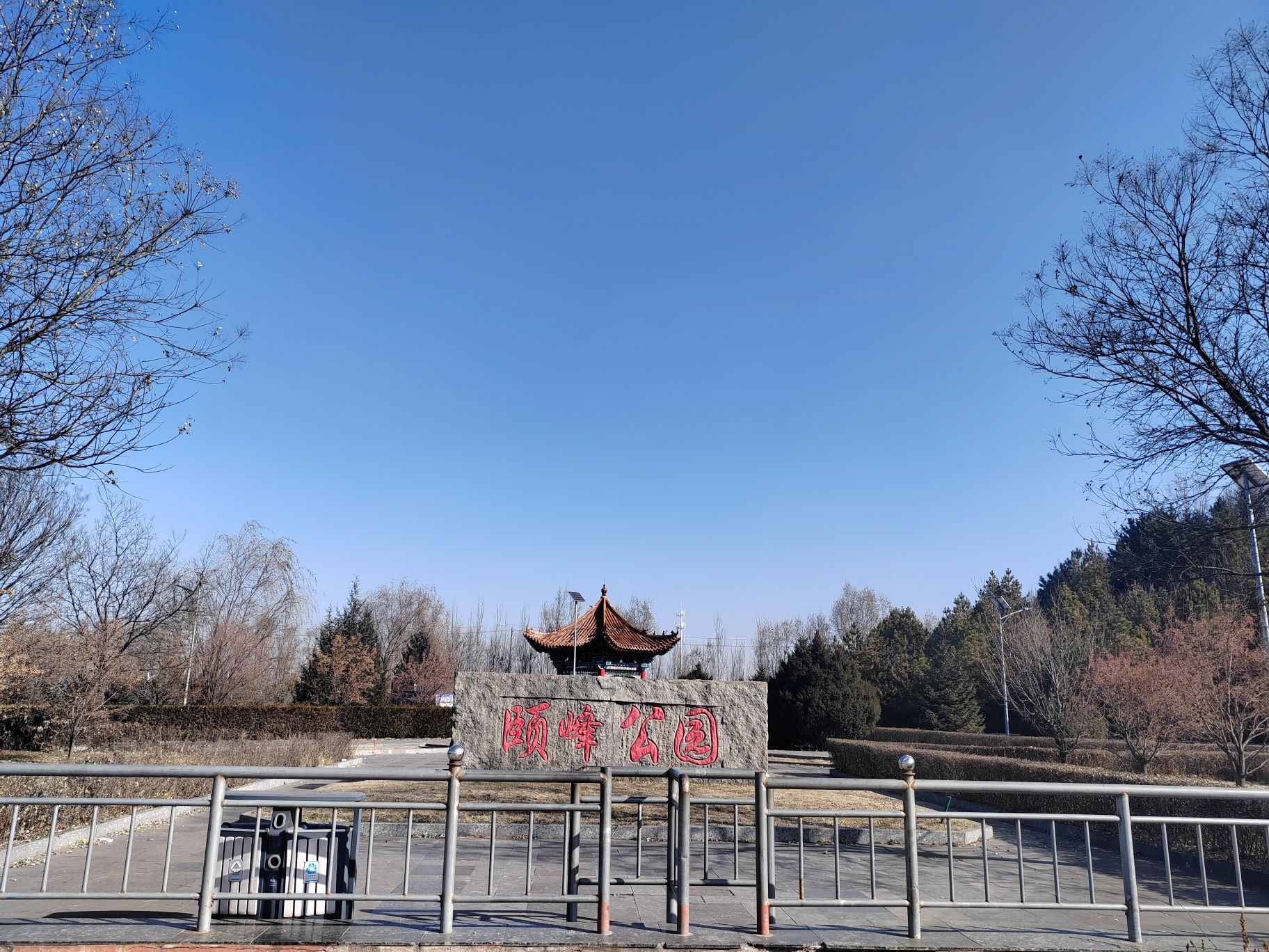 颐峰公园