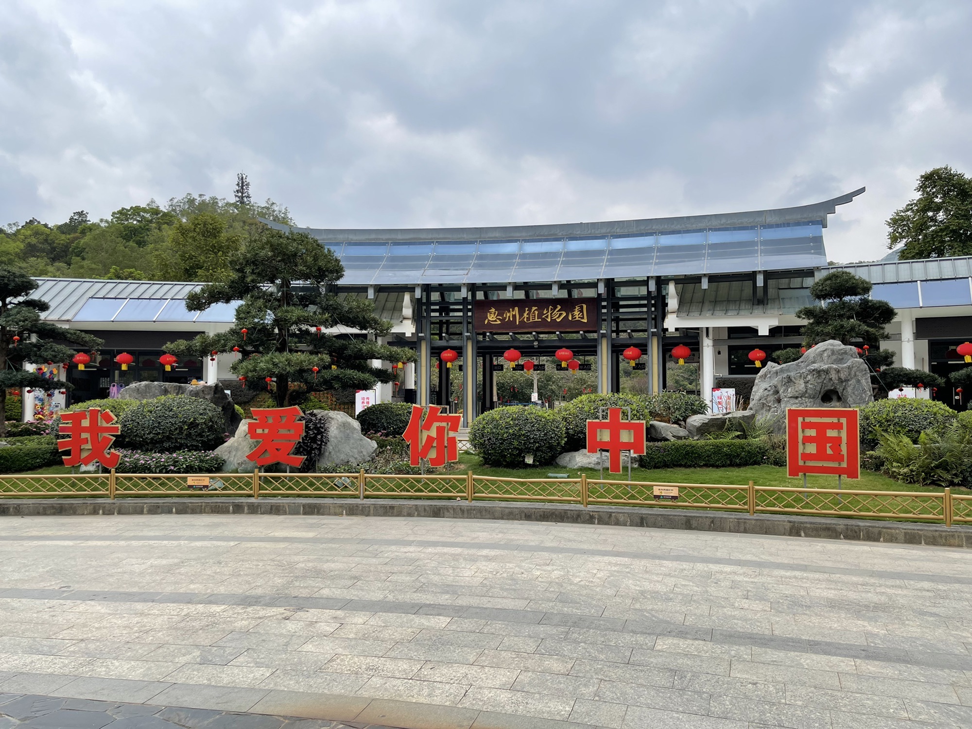 惠州植物园旅行图片 1