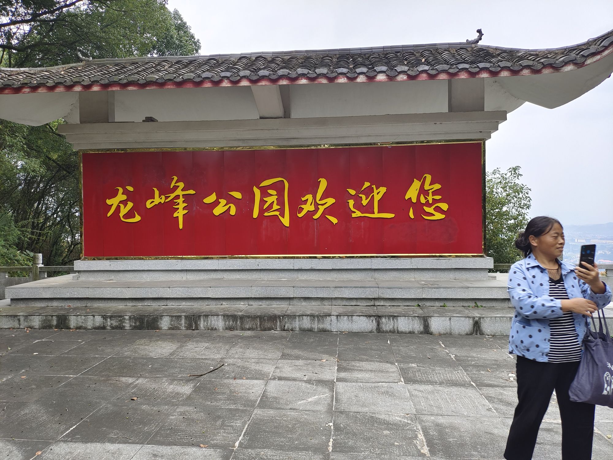慈利龙峰公园旅行图片 2