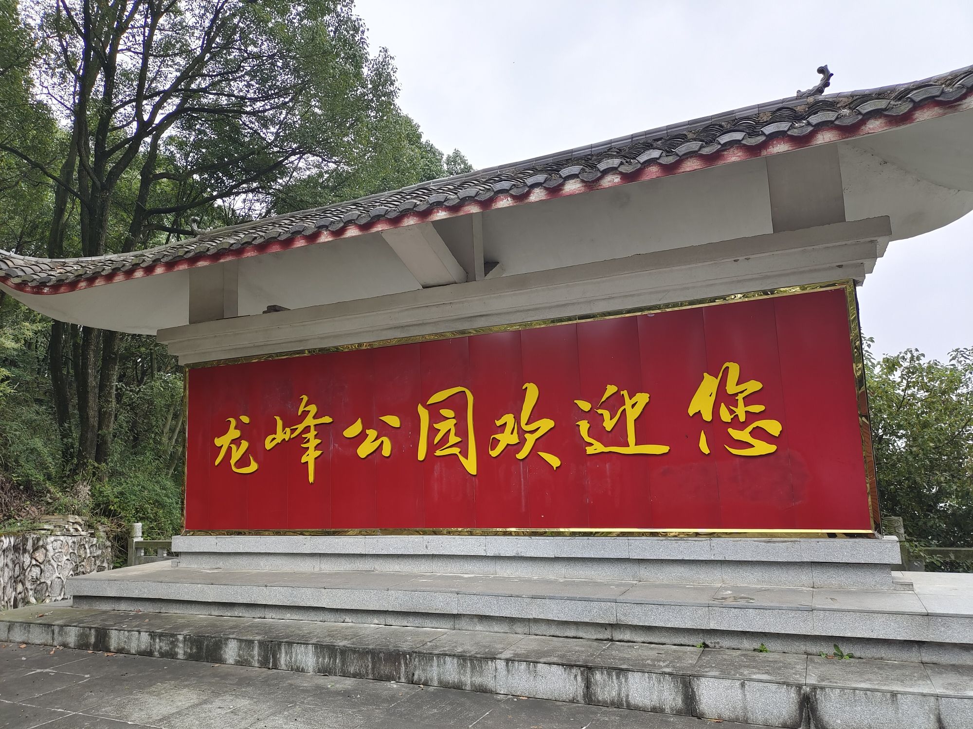 慈利龙峰公园旅行图片 1