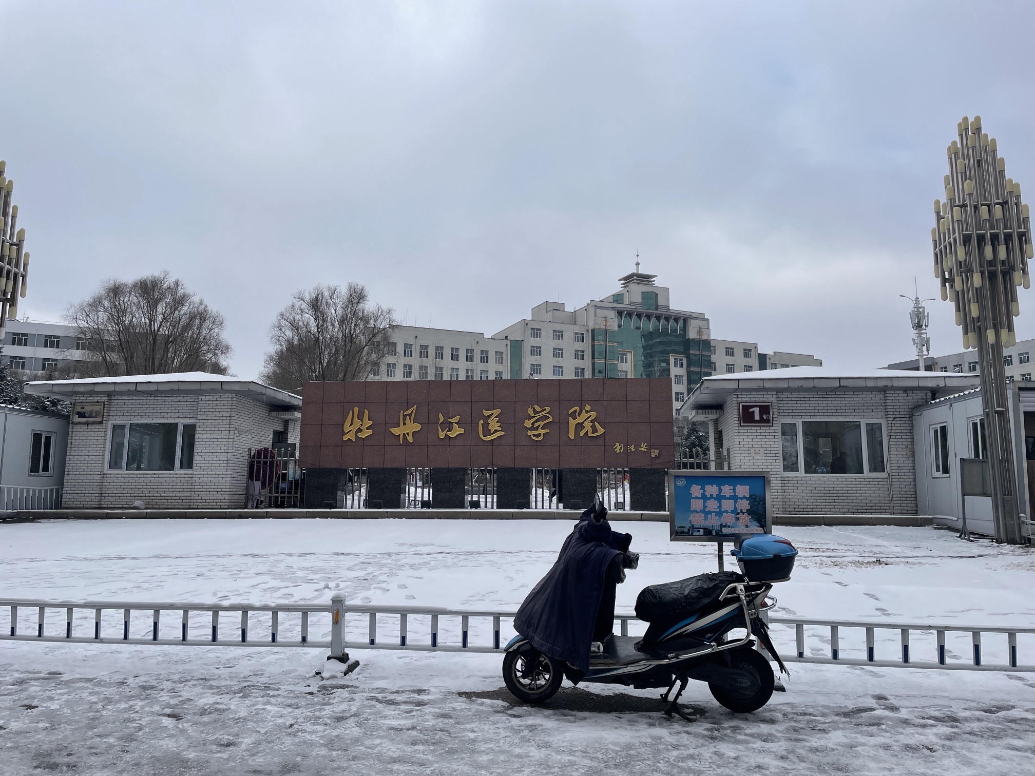 牡丹江医科大学