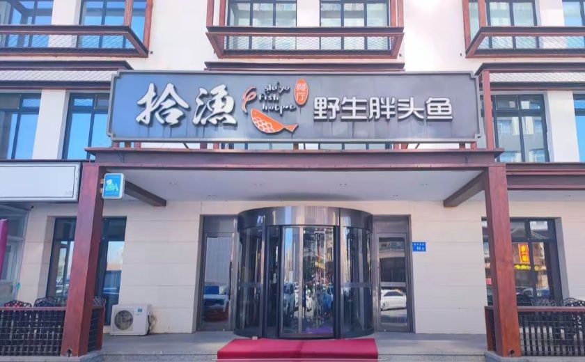 拾渔餐厅
