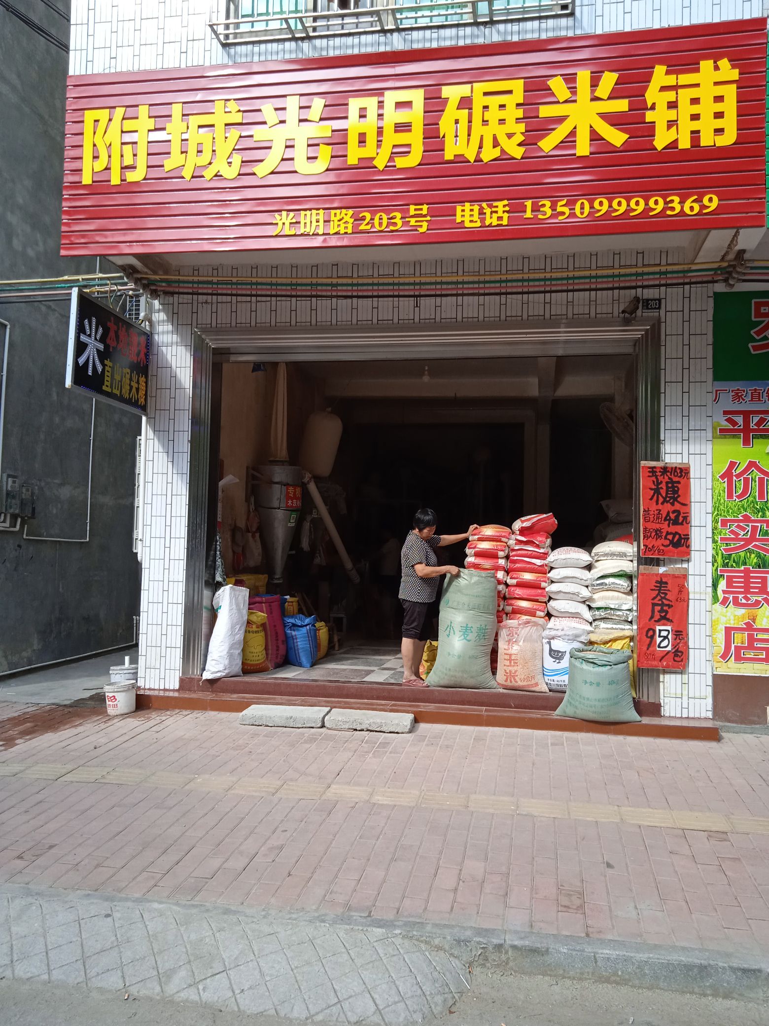 附城光明碾米铺