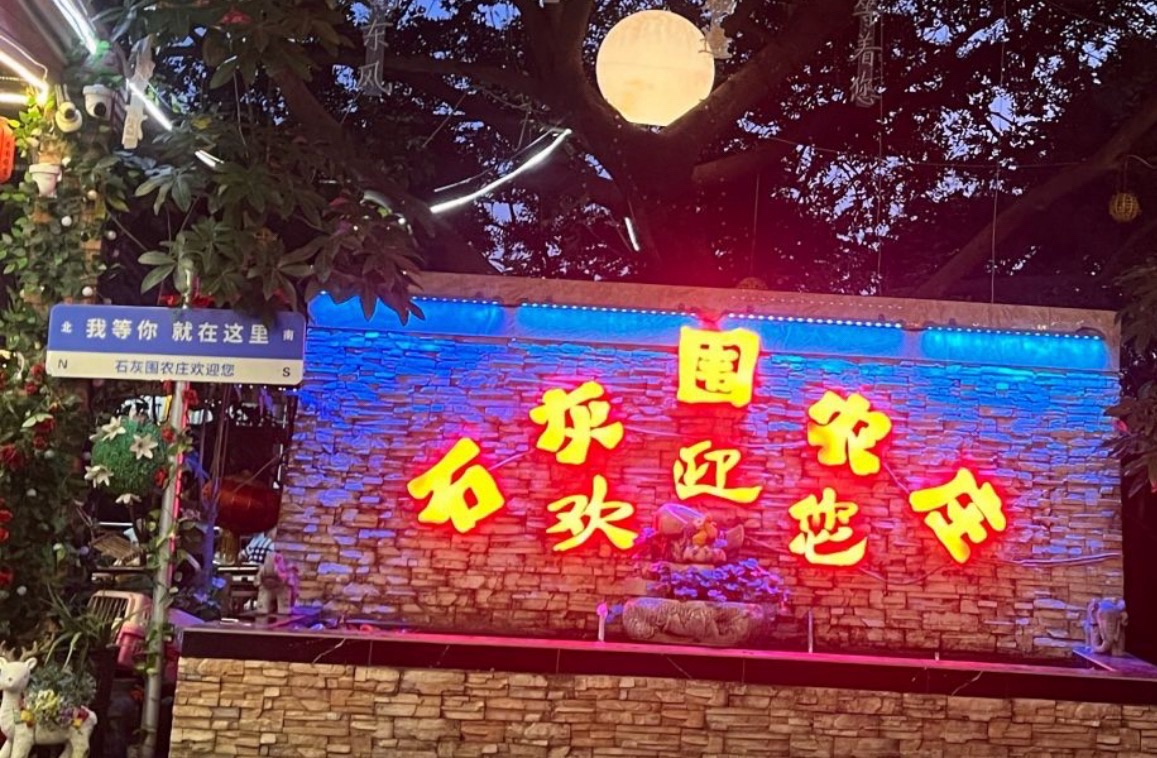 石灰围农庄