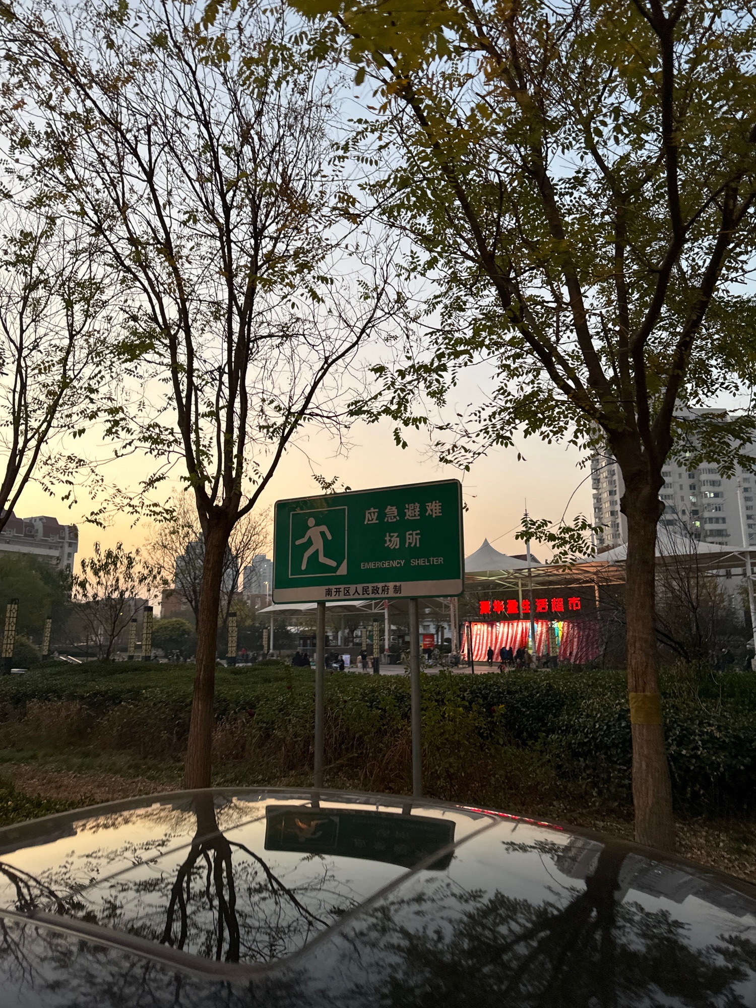 华苑人防公园旅行图片 1