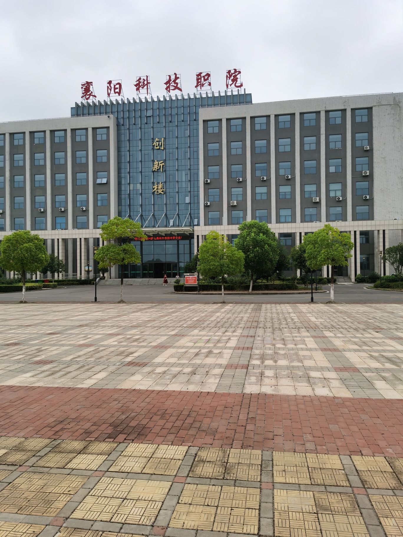 襄阳科技职业学院