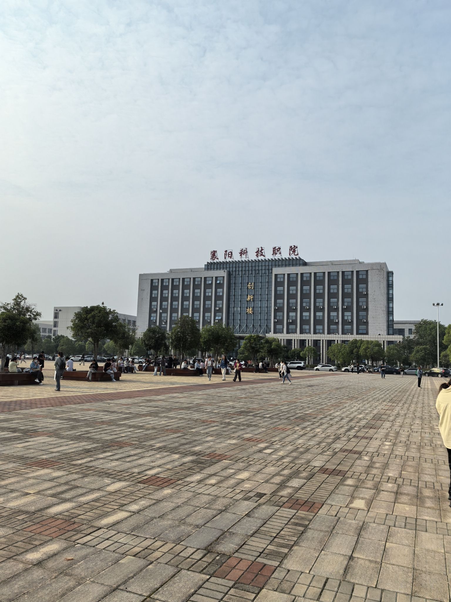 襄阳科技职业学院