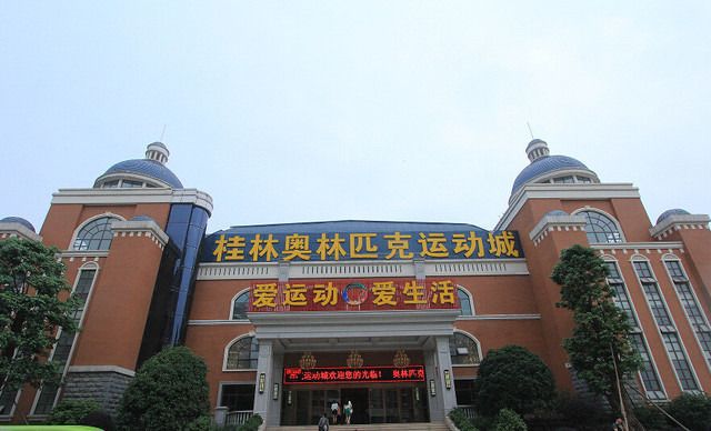 桂林奥林匹克运动城