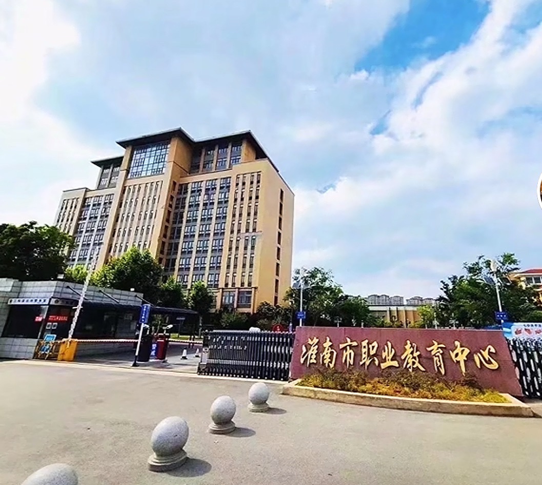 淮南市职业教育中心