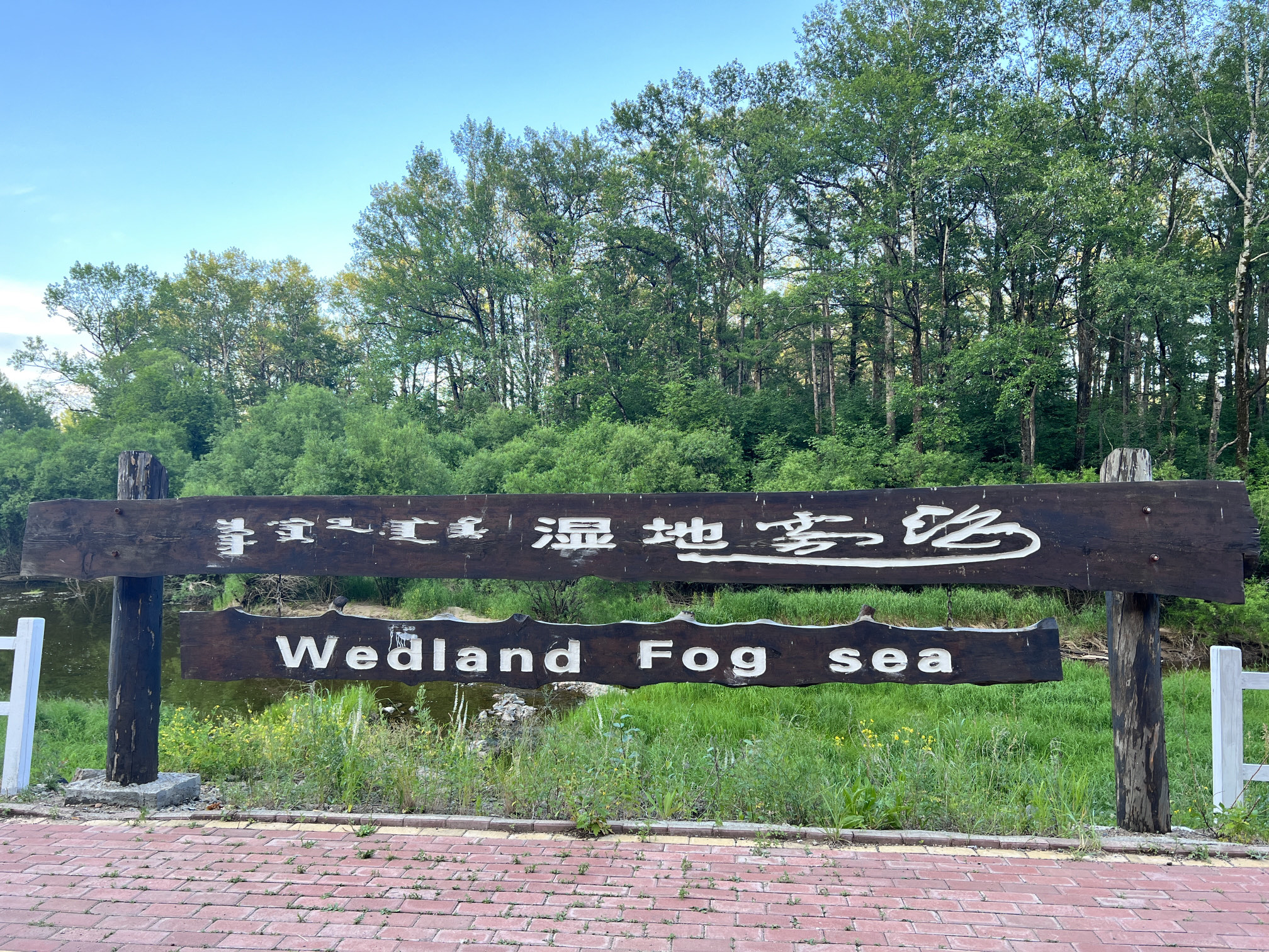 根河源国家湿地公园(暂停开放)旅行图片 1