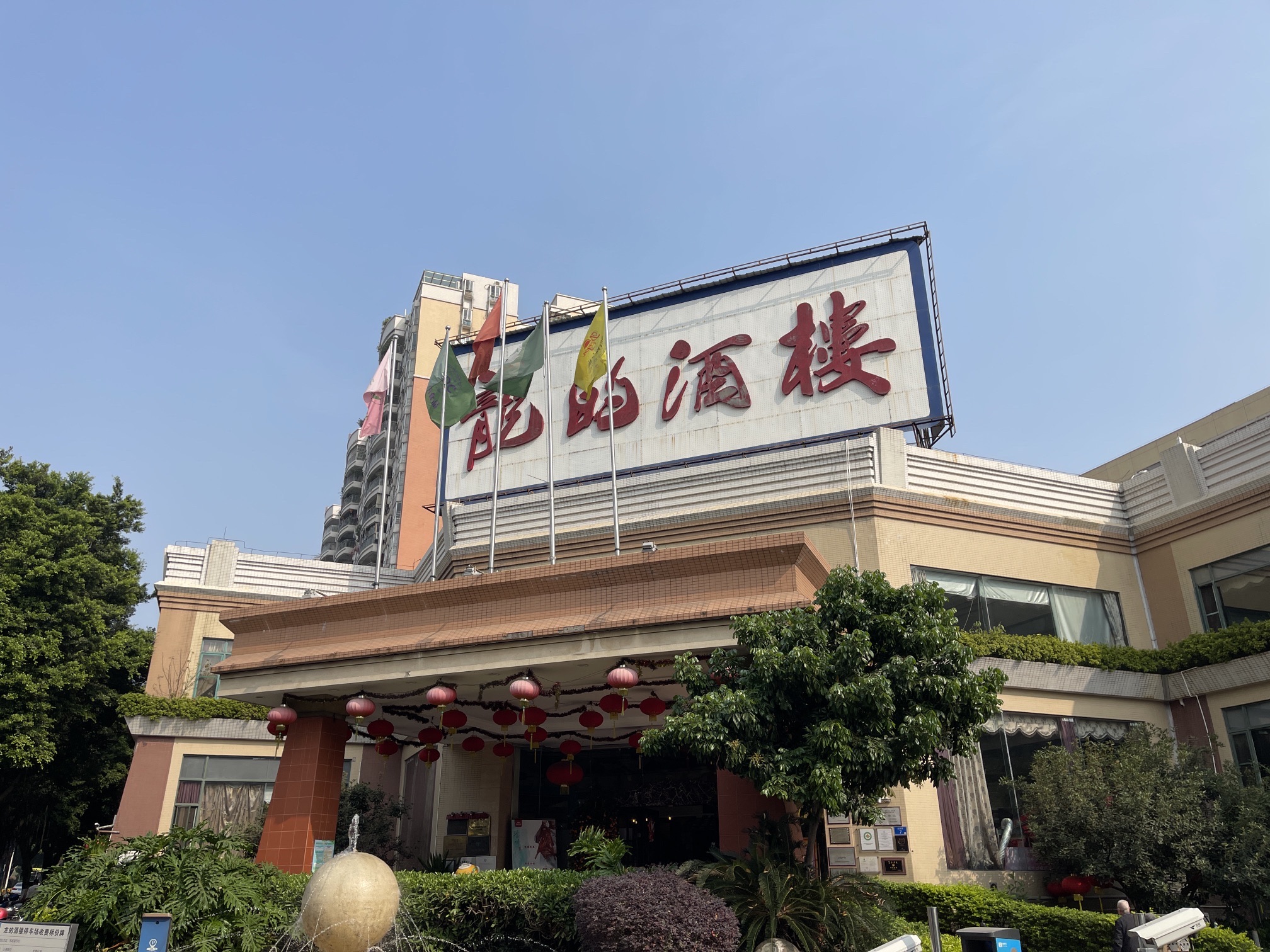 龙的酒楼