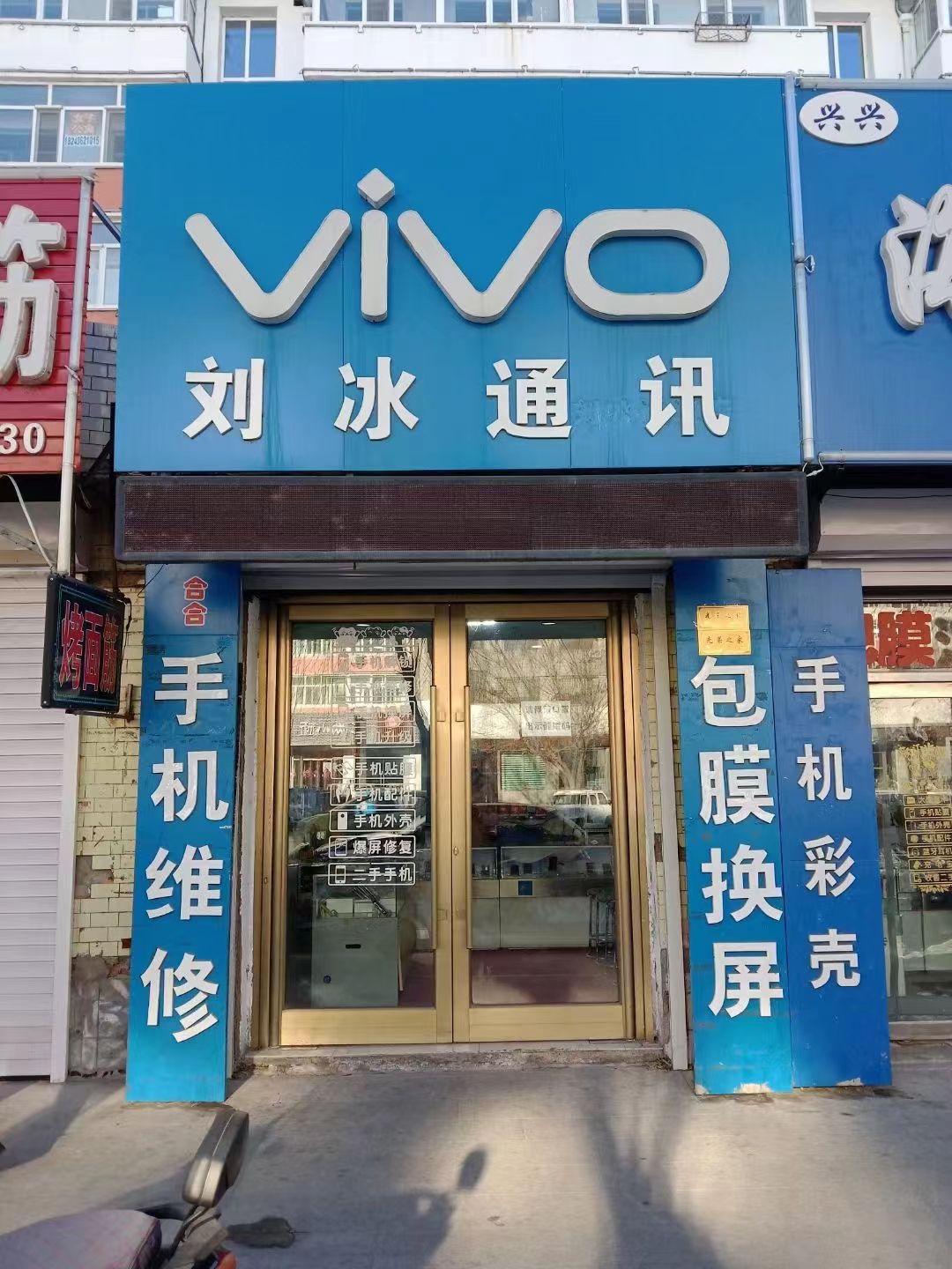 刘冰通讯店