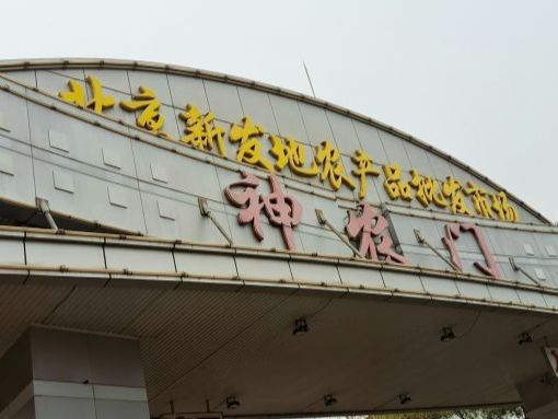 北京新发地农产品批发市场