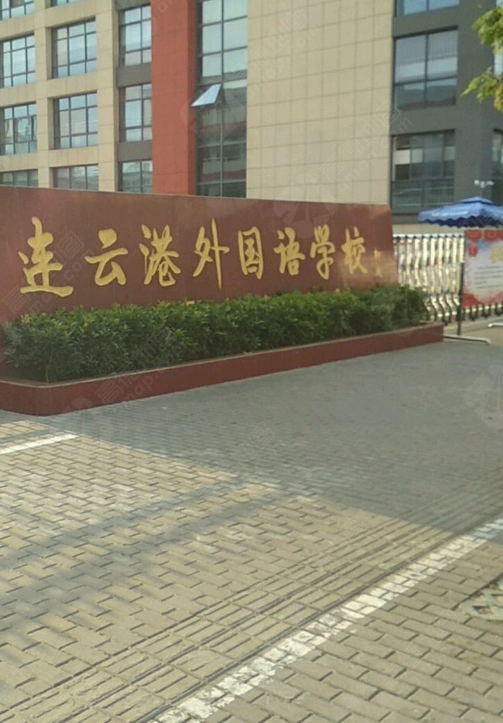 连云港外国语学校