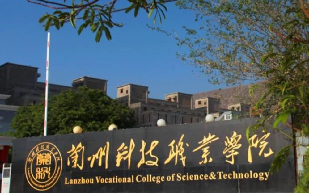 兰州科技职业学院