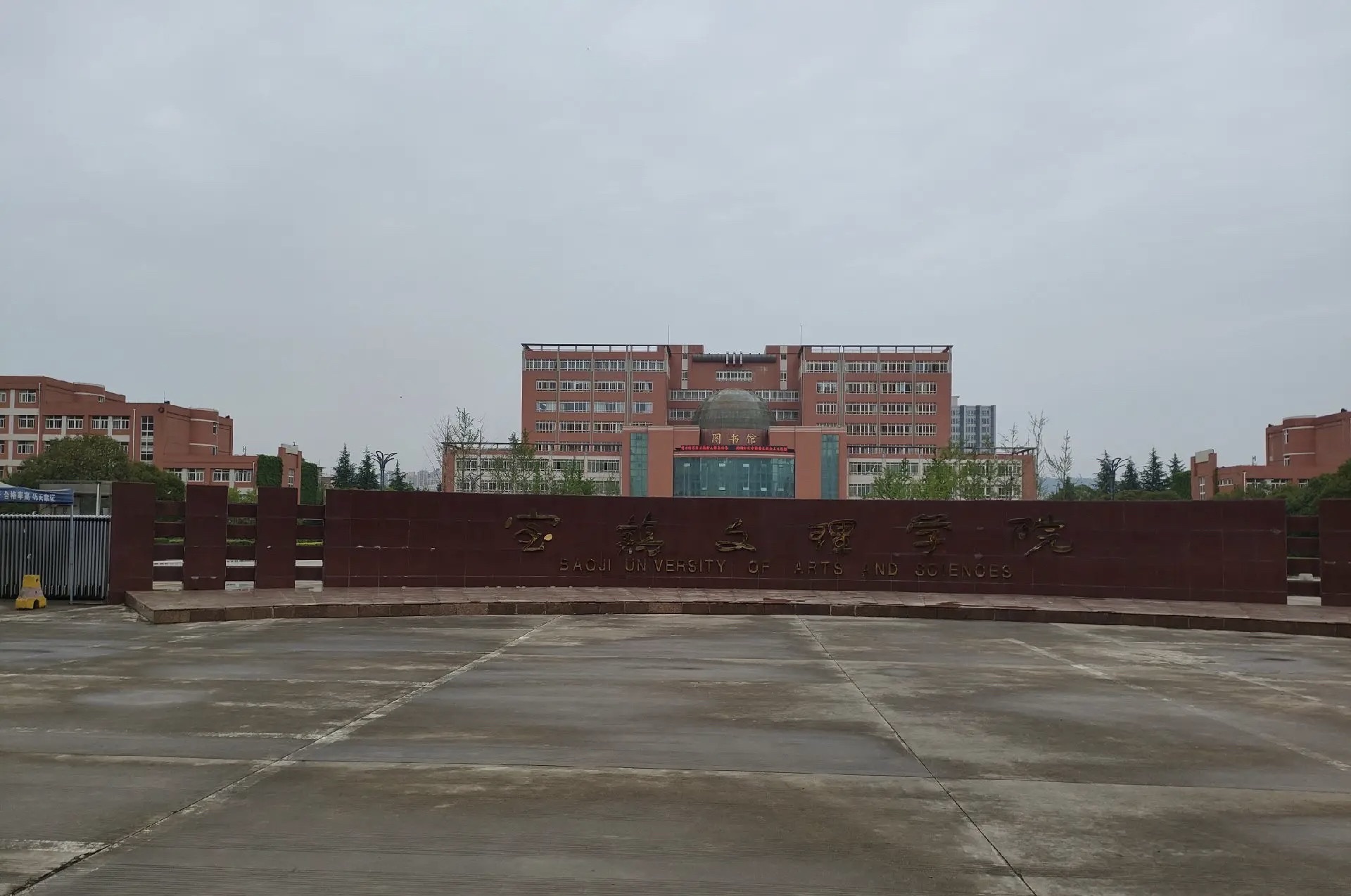 陕西省宝鸡教育学院