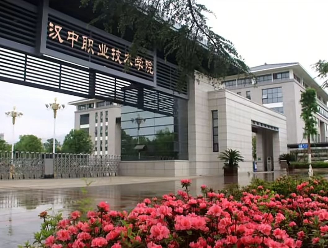 汉中职业技术学院