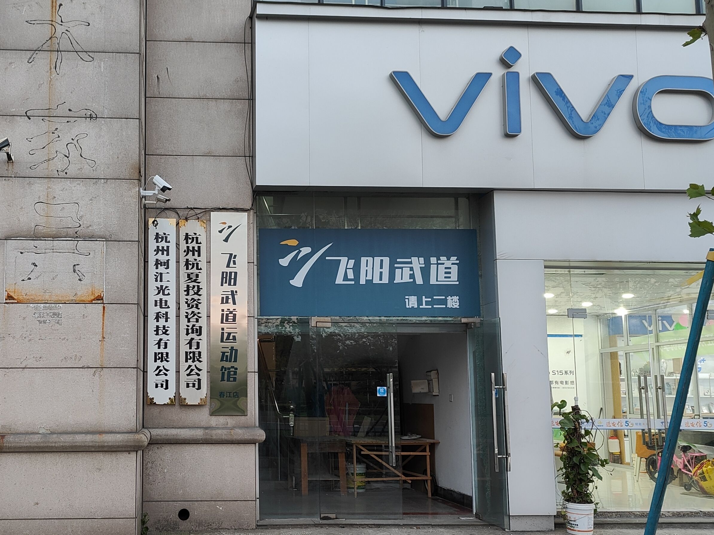 场地封面-飞阳武道运动馆(春江店)