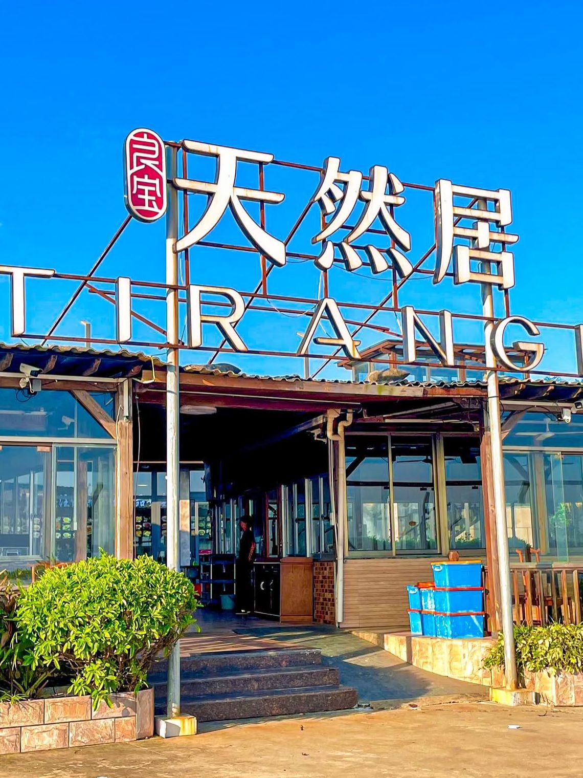 天然居漳港海鲜(南澳总店)