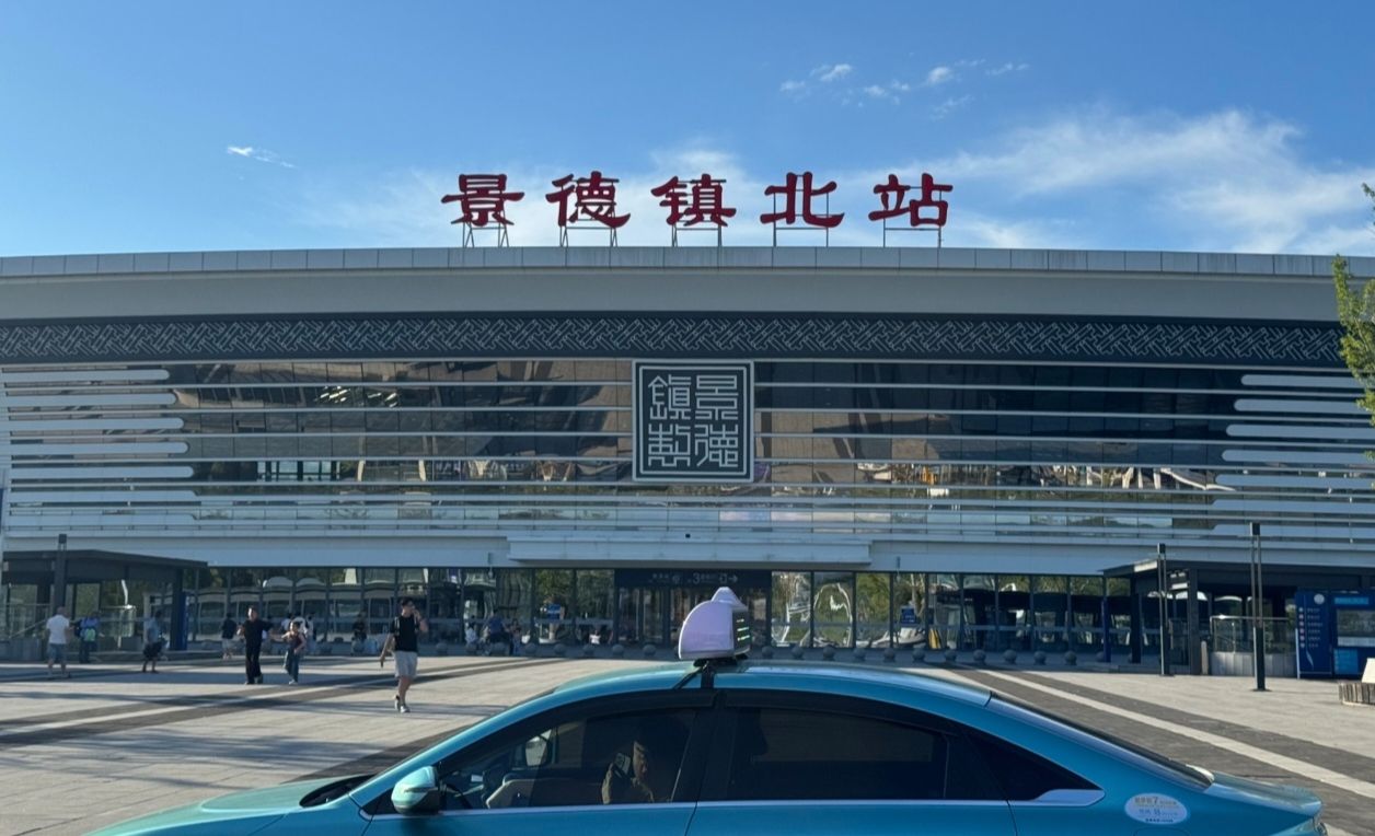 景德镇北站