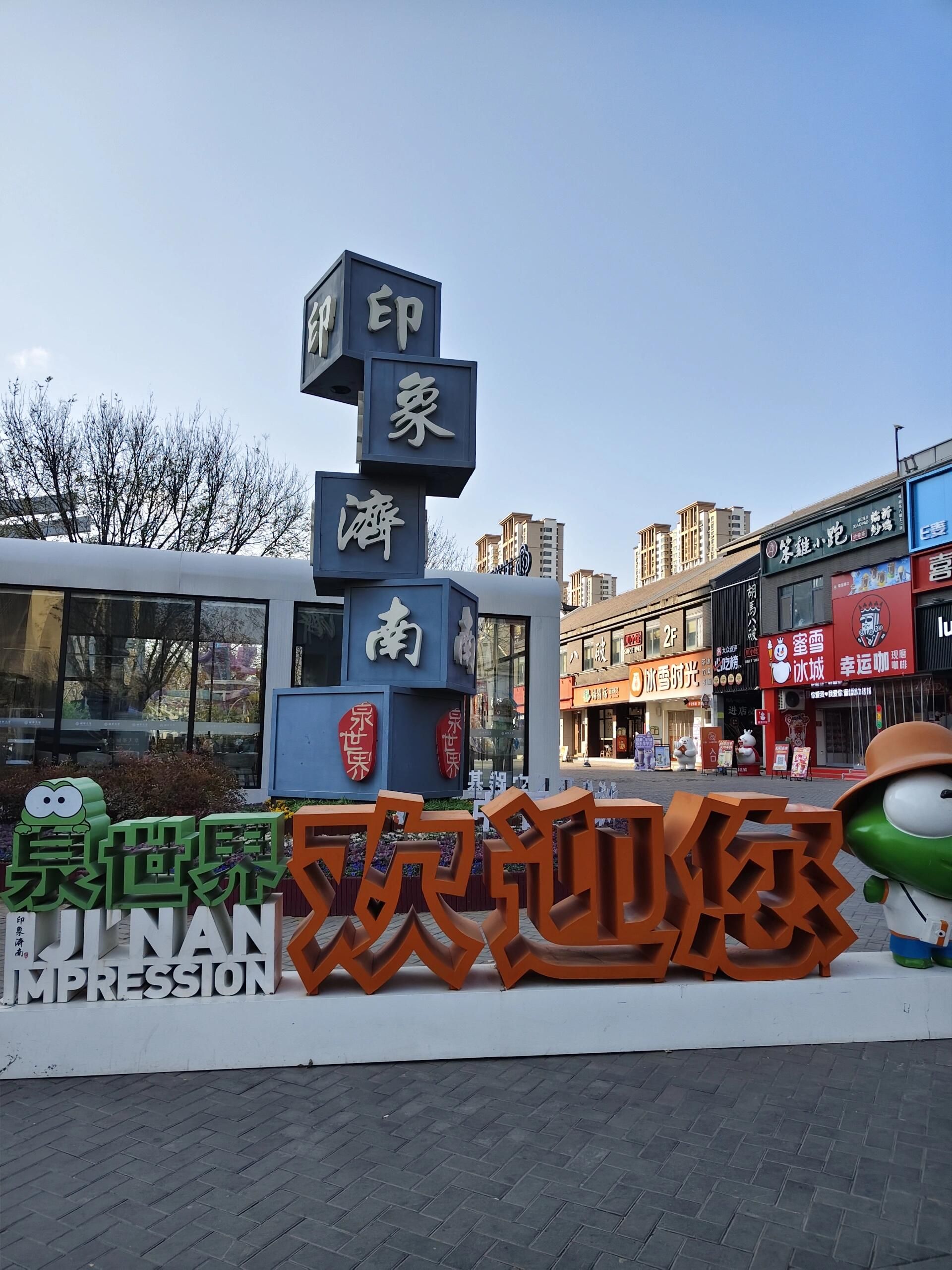 印象济南·泉世界景点图片
