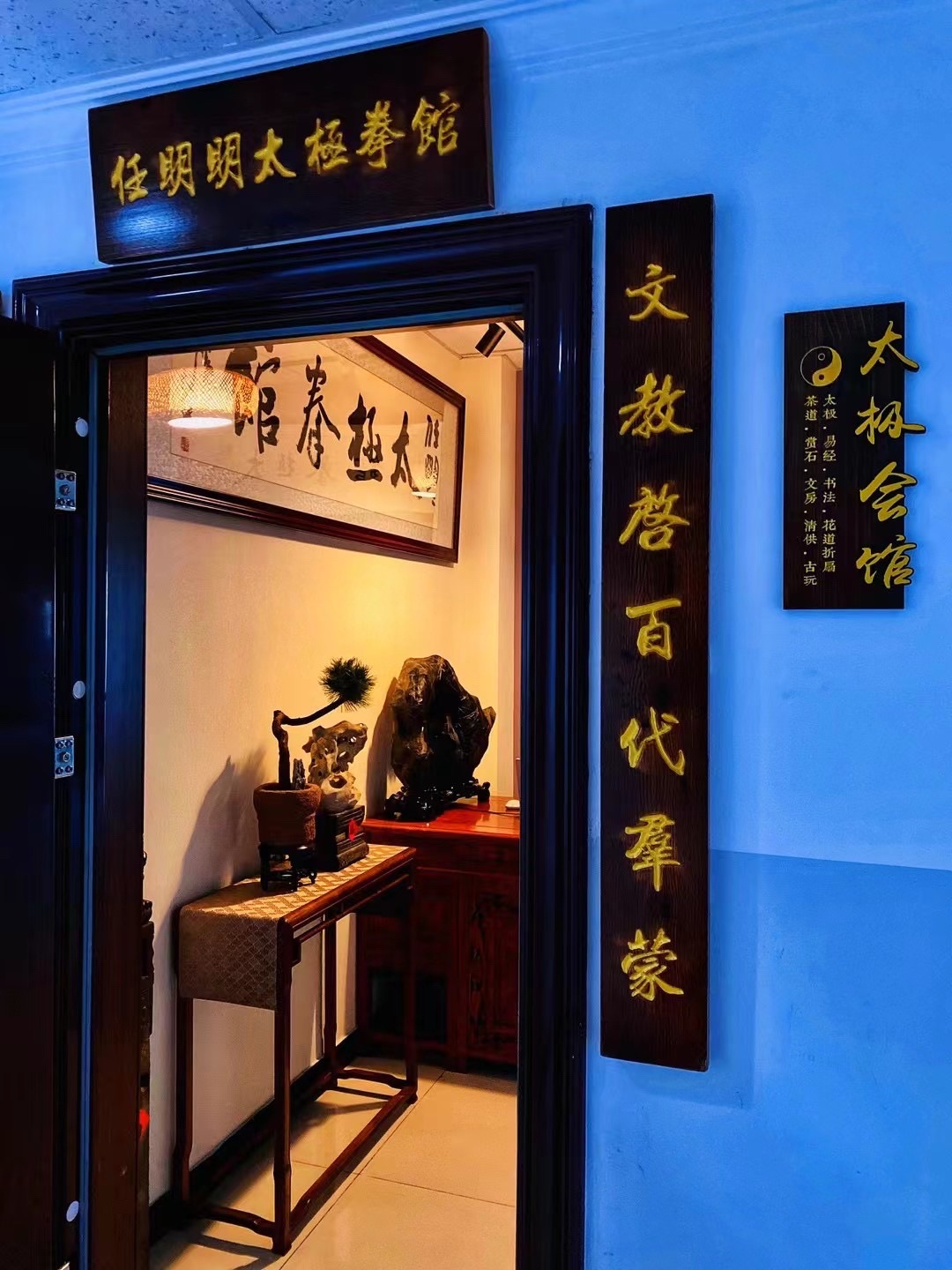 场地封面-北京任明明太极拳馆(西城会馆)