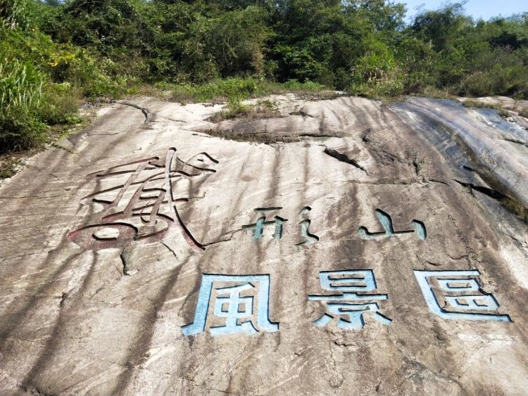 鹅形山风景区旅行图片 3
