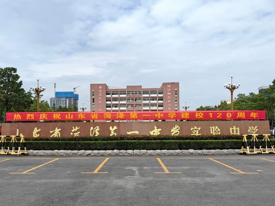 山东省菏泽第一中学实验中学