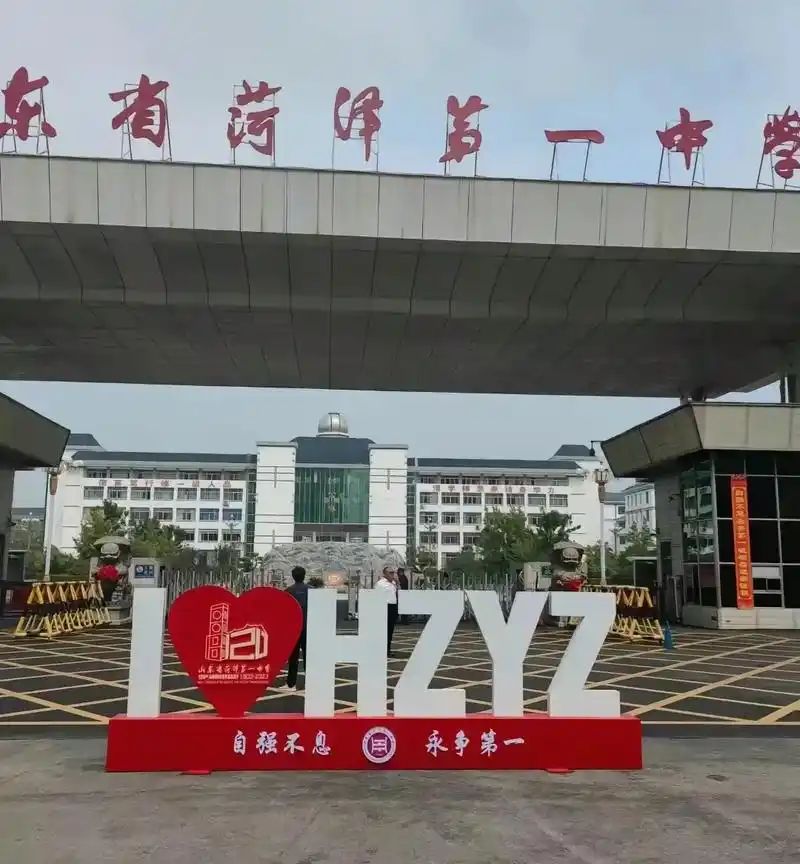 山东省菏泽第一中学实验中学