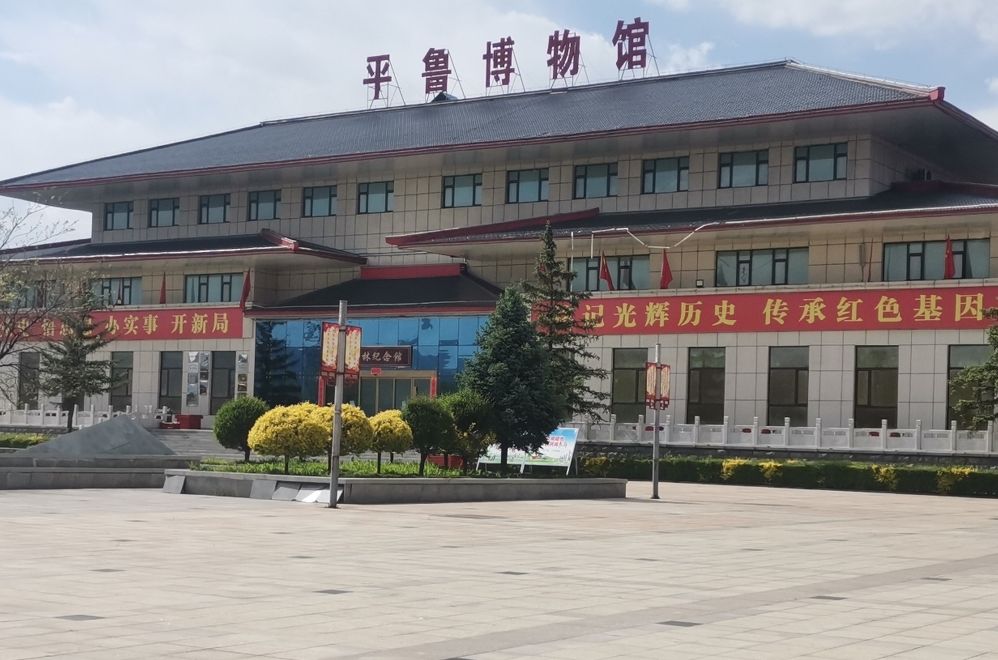 平鲁博物馆