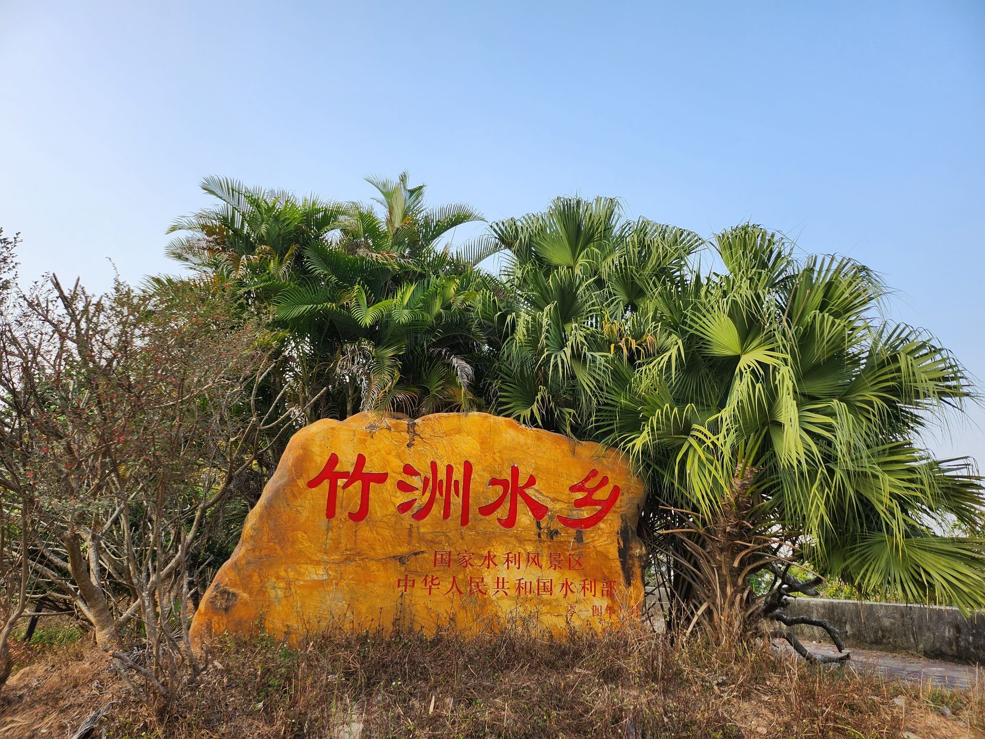 竹洲水乡旅行图片 2