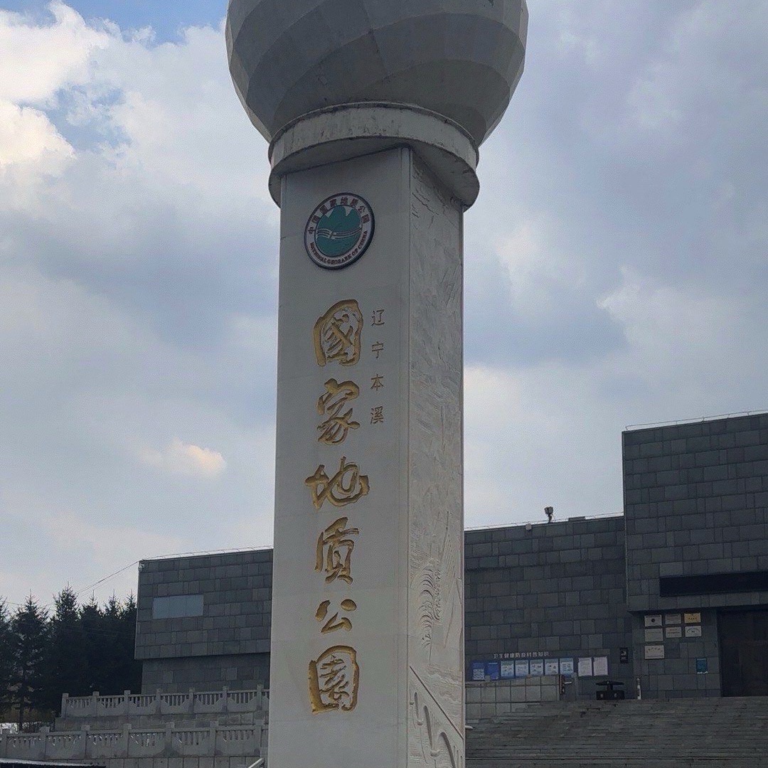 辽宁本溪国家地质公园