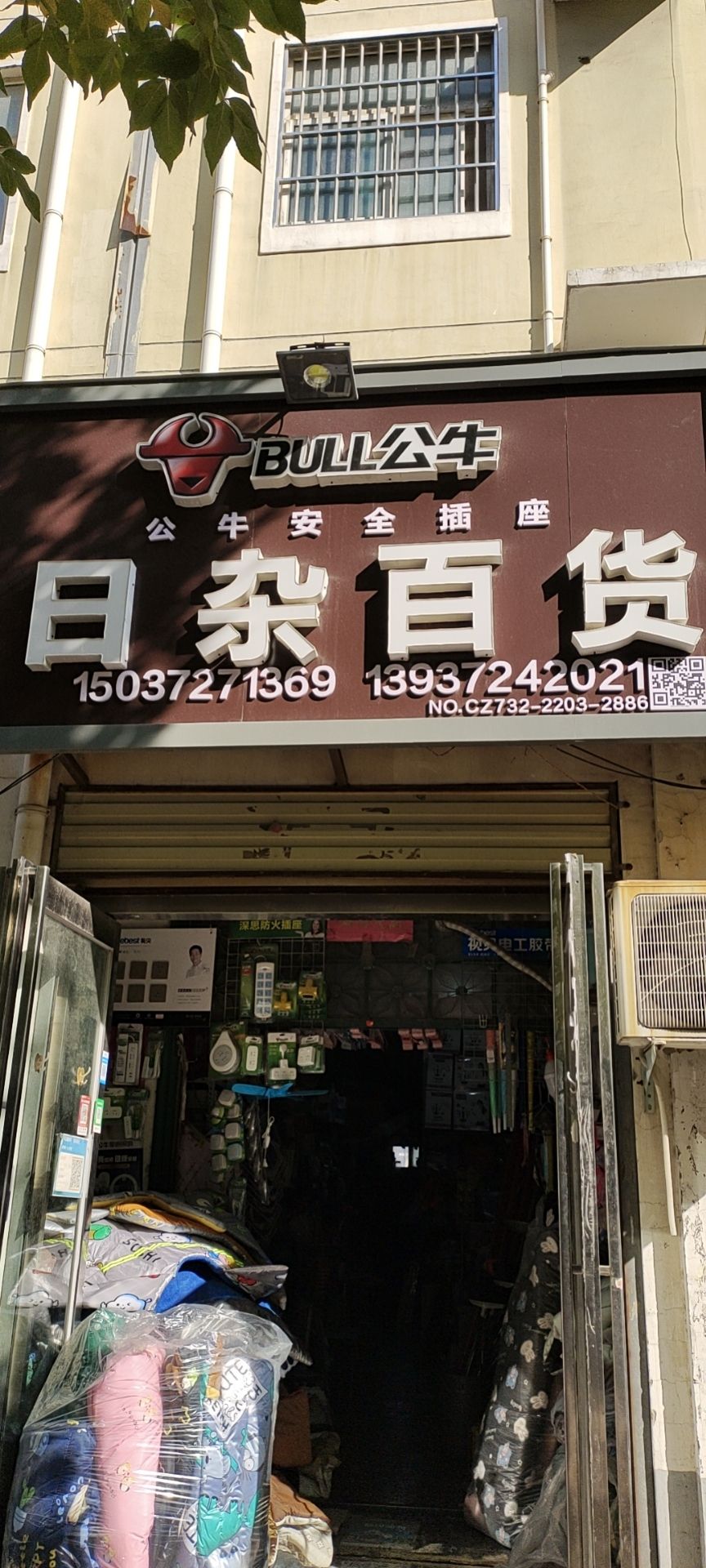日杂百货