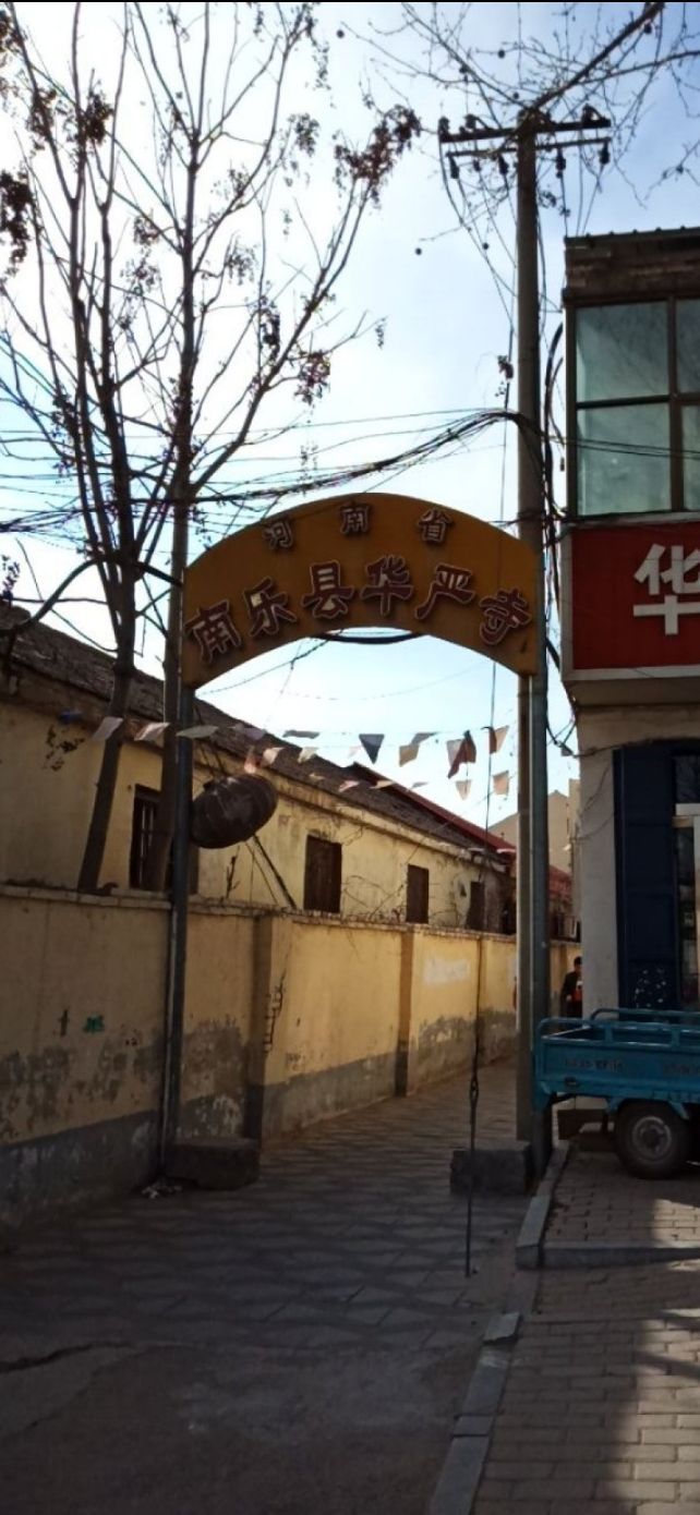 河南省南乐县华严寺实景照片