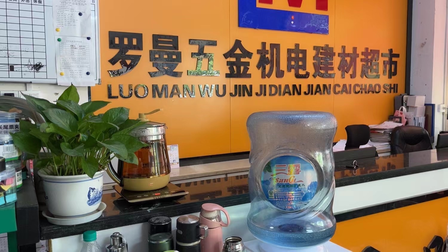 罗曼五金机电建材超市