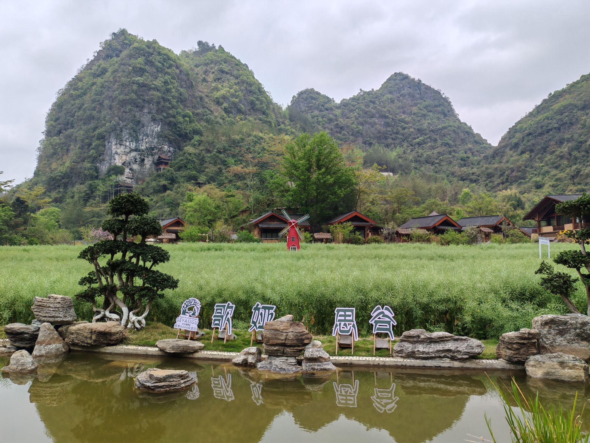 歌娅思谷归元田居旅行图片 1
