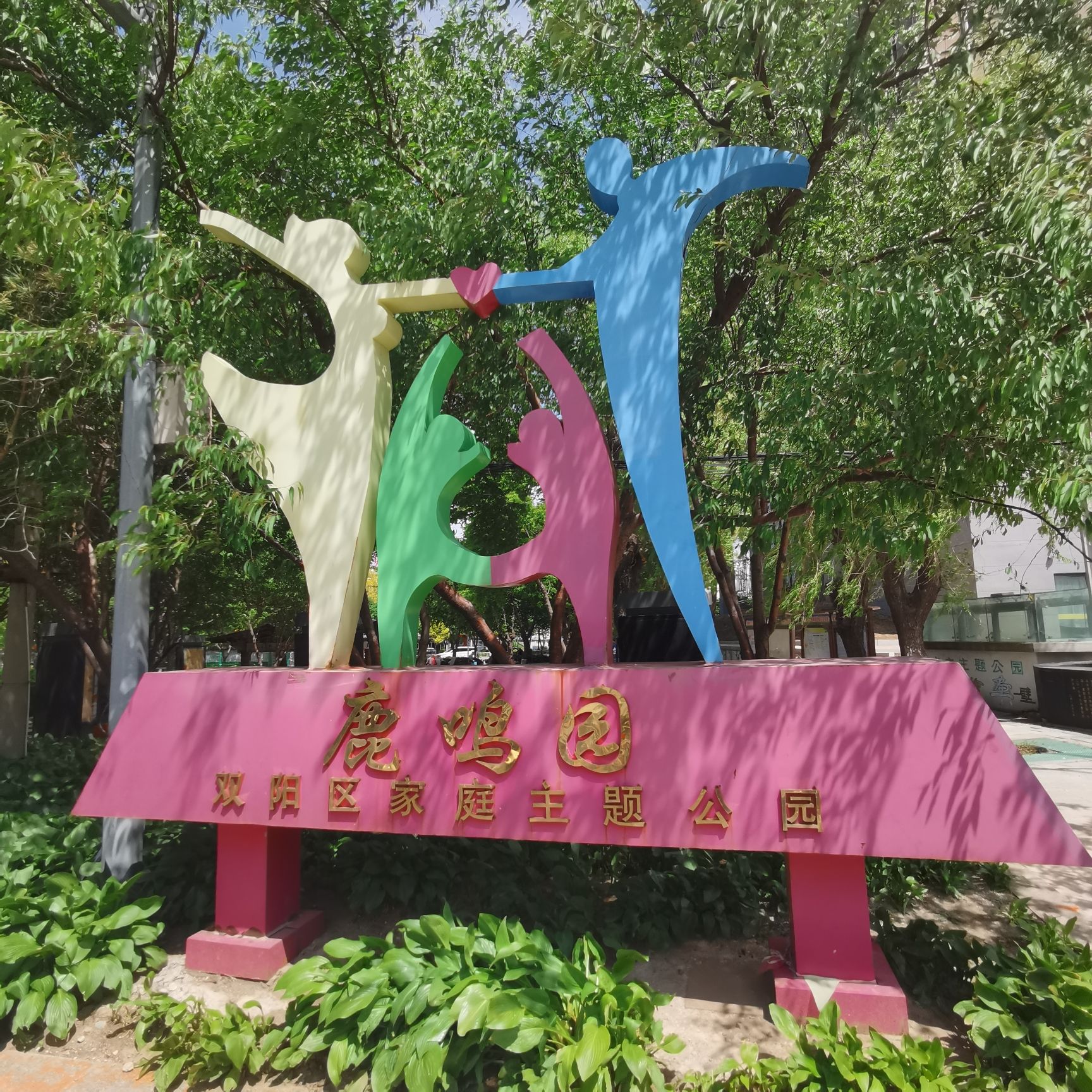 三角公园旅行图片 1